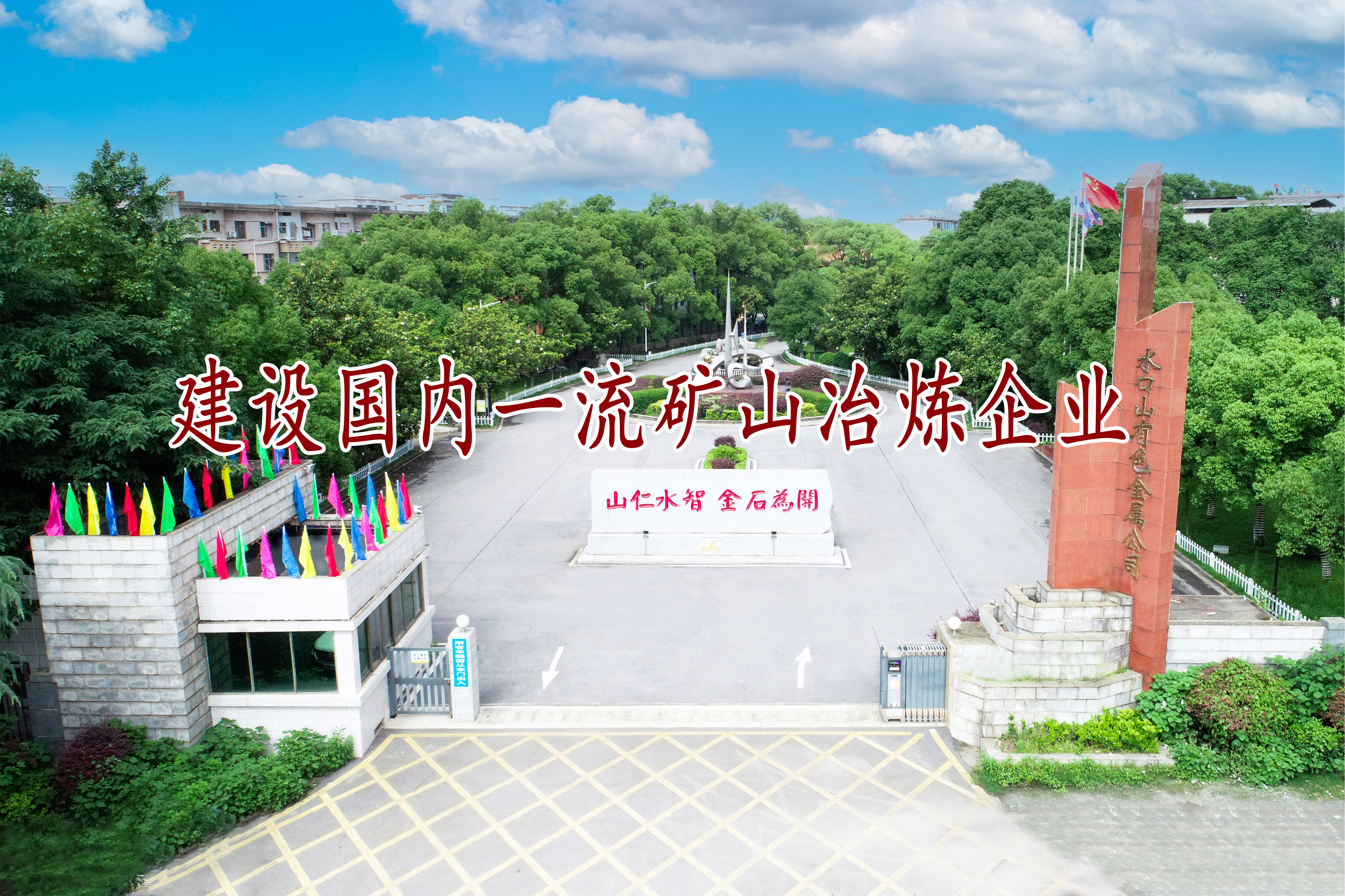 一流の国内鉱山および製錬企業の構築